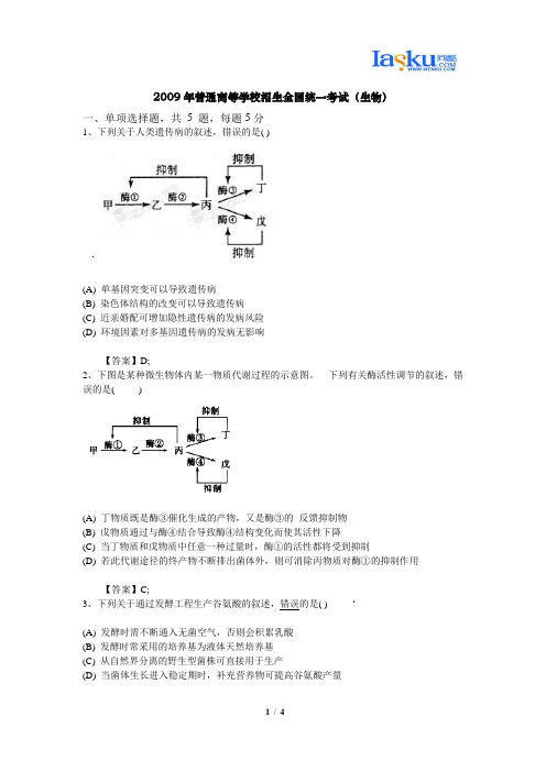 2009年普通高等学校招生全国统一考试(生物)