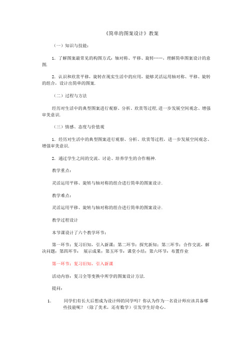 北师大版八年级下册数学3.4《简单的图案设计》教案设计