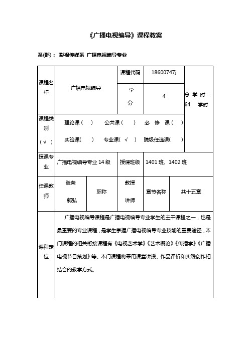 广播电视节目编导教案设计