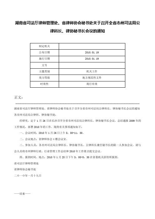 湖南省司法厅律师管理处、省律师协会秘书处关于召开全省市州司法局公律科长、律协秘书长会议的通知-