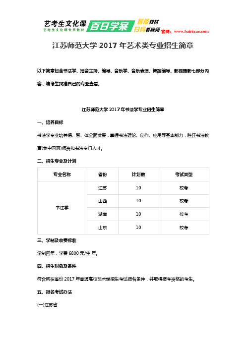 江苏师范大学2017年艺术类专业招生简章