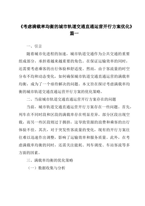 《2024年考虑满载率均衡的城市轨道交通直通运营开行方案优化》范文