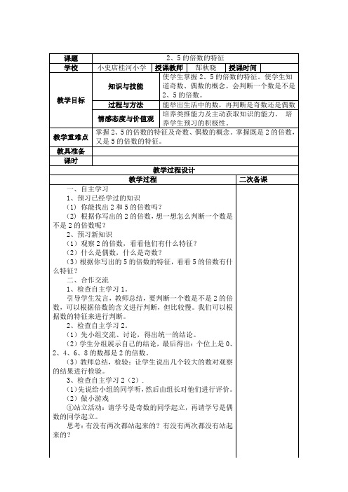 新人教五年级下册《2、5倍数特征》教案