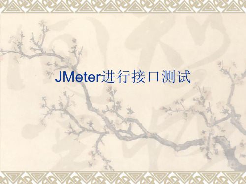 JMeter培训教程