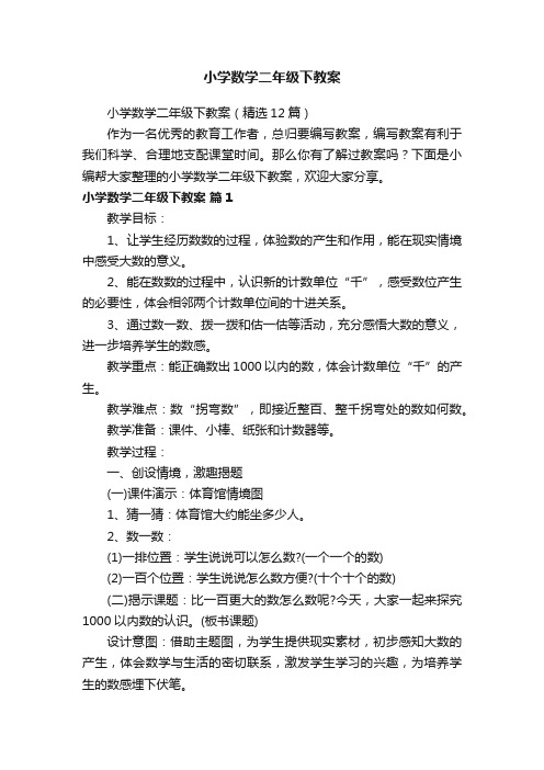 小学数学二年级下教案（精选12篇）