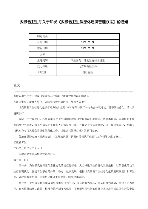 安徽省卫生厅关于印发《安徽省卫生信息化建设管理办法》的通知-