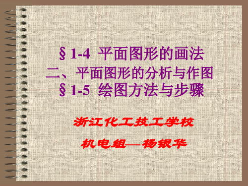 §1-4  平面图形的画法及尺寸标注  二、平面图形的分析与作图  §1-5  绘图方法与步骤