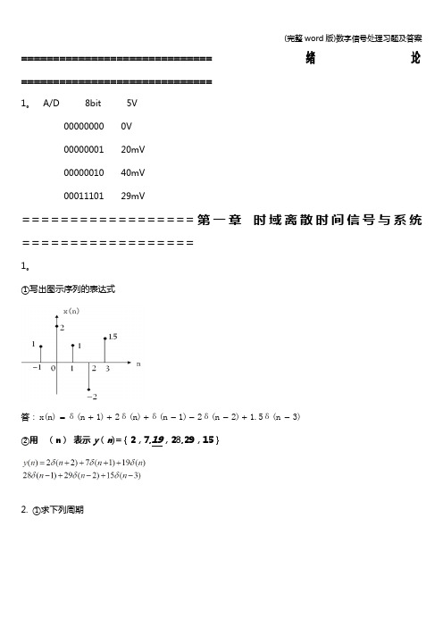 (完整word版)数字信号处理习题及答案