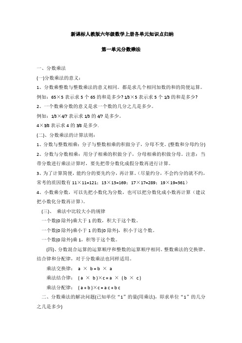 (完整word版)六年级数学上册各单元知识点归纳