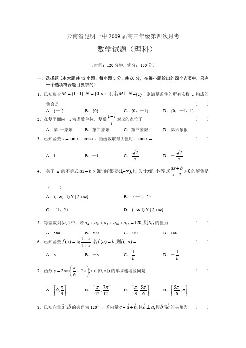 云南省昆明一中高三年级第四次月考(09.01)-数学(理)