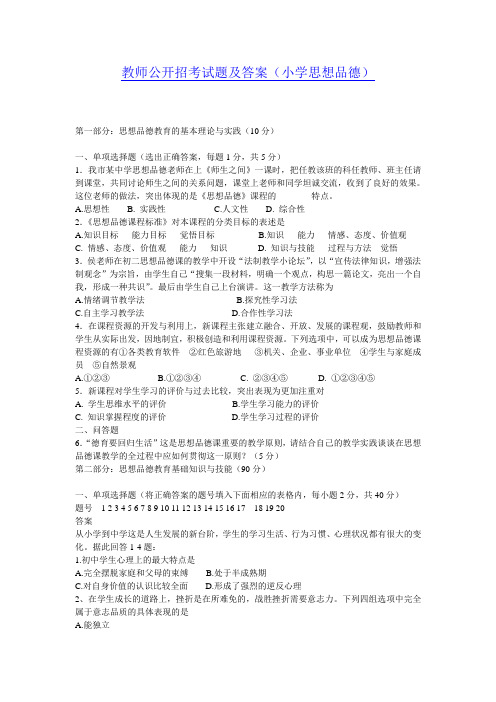 小学思想品德教师公开招考试题1