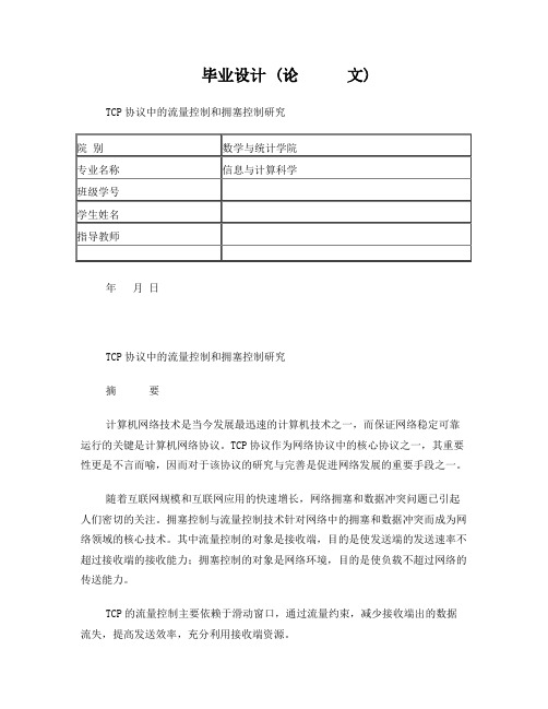 TCP协议中的流量控制和拥塞控制研究(毕业论文)