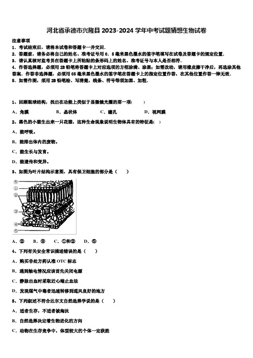 河北省承德市兴隆县2023-2024学年中考试题猜想生物试卷含解析