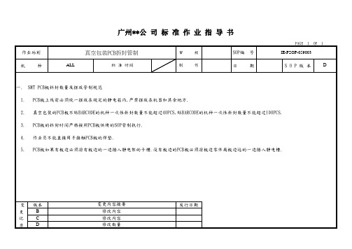 真空包装PCB拆封管制  作业指导