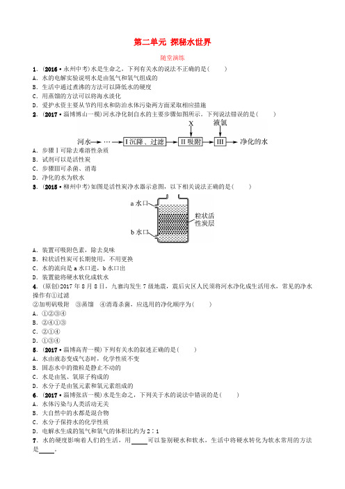 淄博专版2018年中考化学复习第一部分八全第二单元探秘水世界随堂演练鲁教版