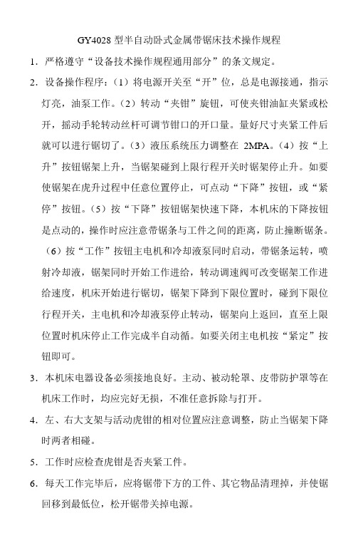 G4028型半自动卧式金属带锯床技术操作规程