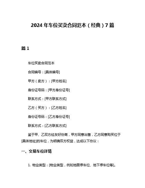 2024年车位买卖合同范本(经典)7篇