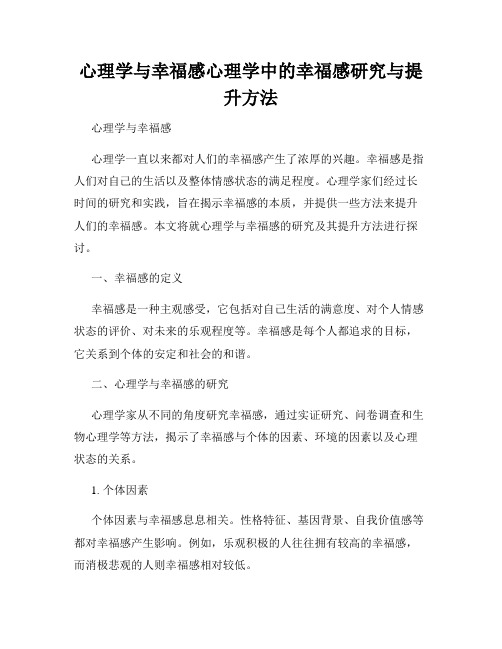 心理学与幸福感心理学中的幸福感研究与提升方法