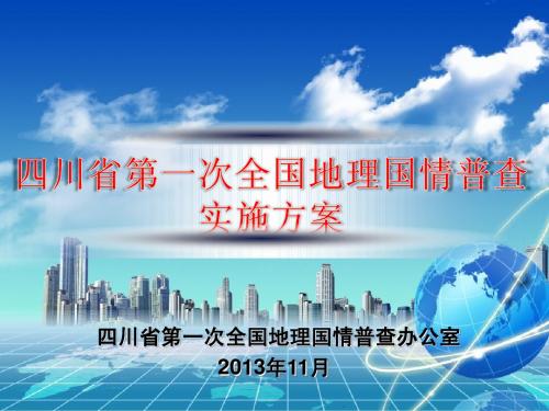 四川省第一次全国地理国情普查实施方案