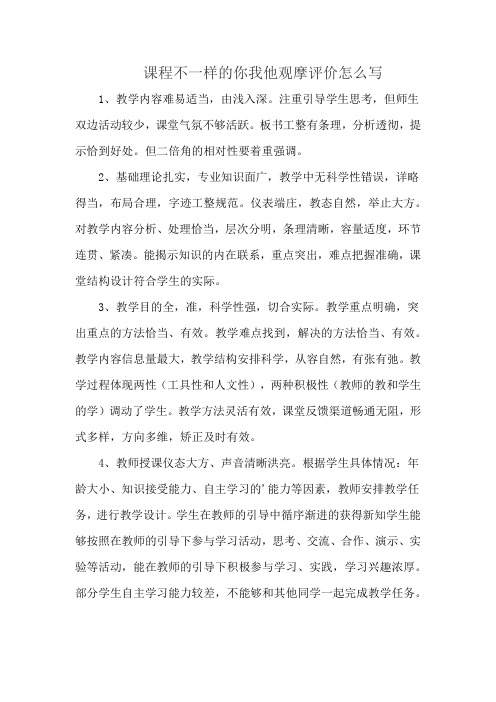 课程不一样的你我他观摩评价怎么写