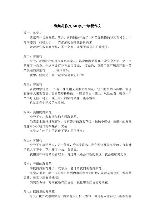 海棠花作文50字_一年级作文