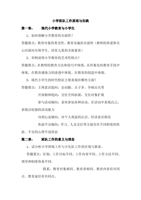 小学班队原理与方法练习题参考答案