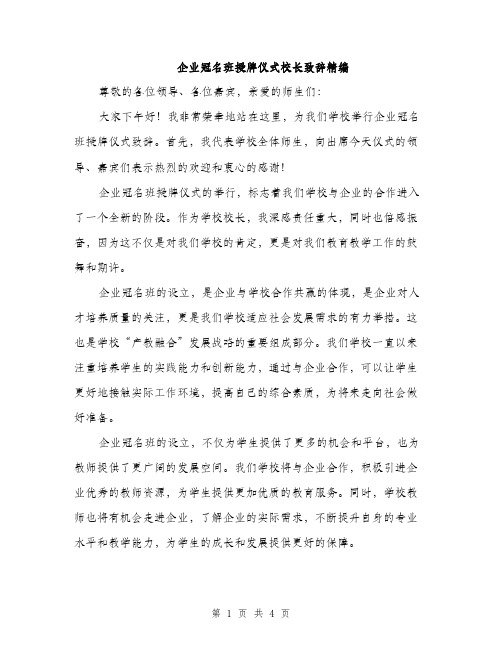 企业冠名班授牌仪式校长致辞精编(二篇)