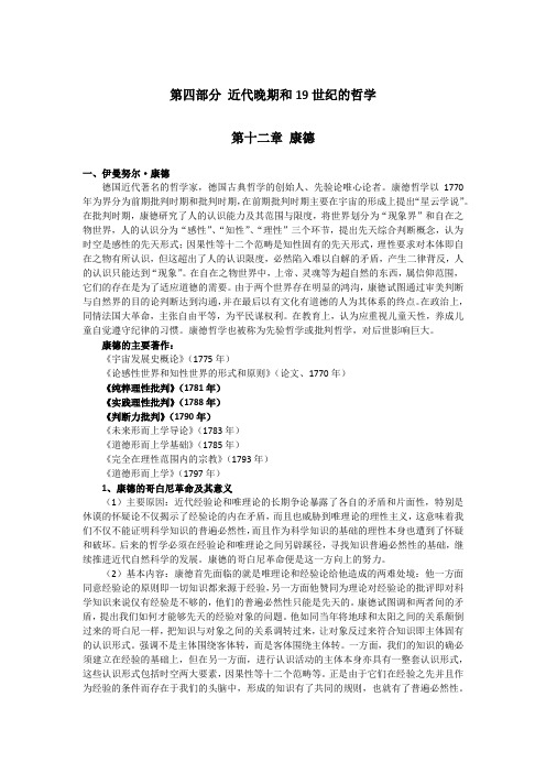 中山大学西方哲学专业考研(博学考研网复习精编)第十二章 康德