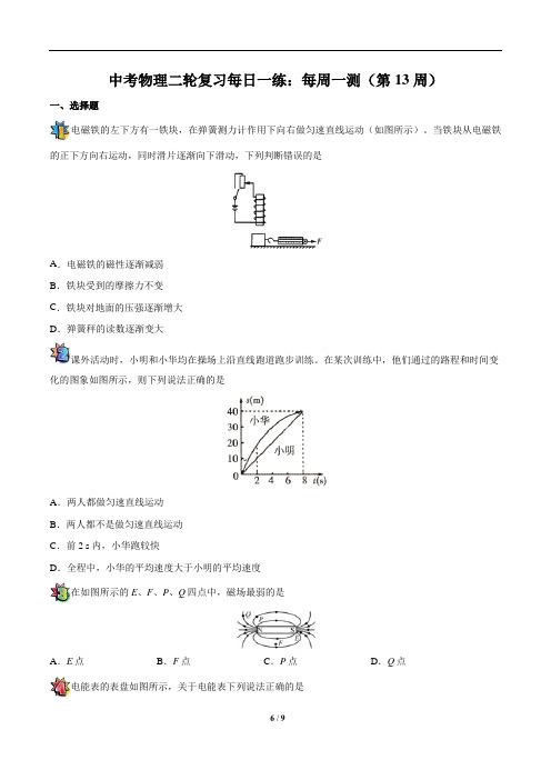 中考物理二轮复习每日一练：每周一测(第13周)