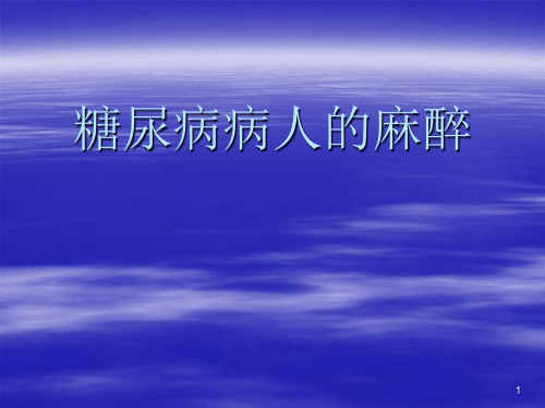 糖尿病人的麻醉处理ppt课件