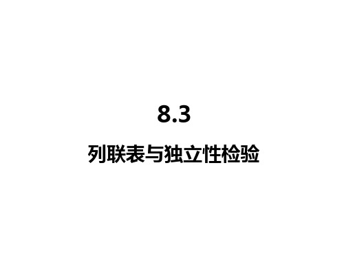 2025高中数学选择性必修第三册-8.3列联表与独立性检验【课件】