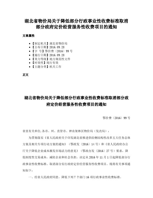 湖北省物价局关于降低部分行政事业性收费标准取消部分政府定价经营服务性收费项目的通知