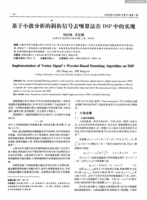 基于小波分析的涡街信号去噪算法在DSP中的实现