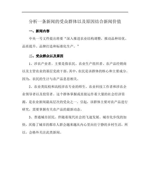 分析一条新闻的受众群体以及原因结合新闻价值