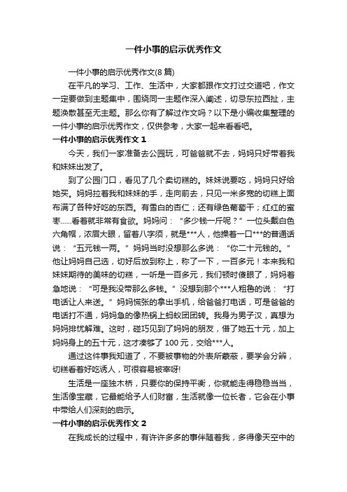 一件小事的启示优秀作文（8篇）