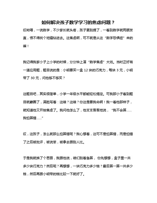 如何解决孩子数学学习的焦虑问题？