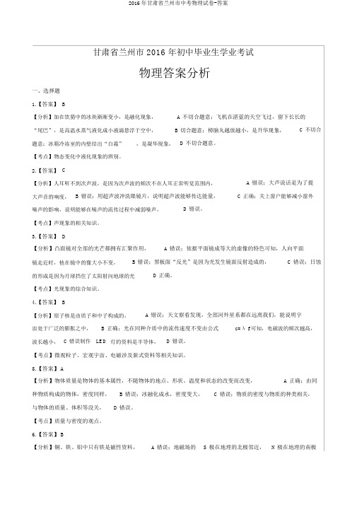 2016年甘肃省兰州市中考物理试卷-答案