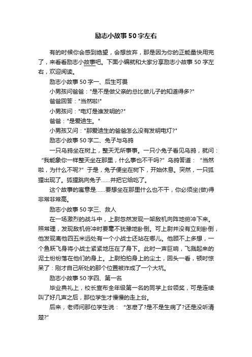 励志小故事50字左右