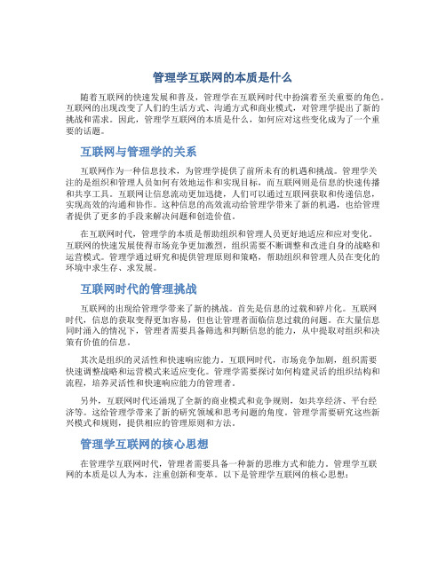 管理学互联网的本质是什么