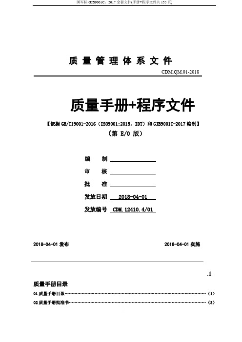 国军标GJB9001C：2017全套文件(手册+程序文件共135页)