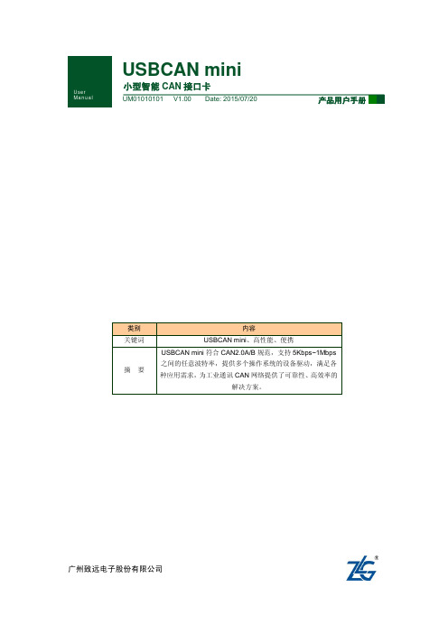 USBCAN-I-mini便携式USB接口CAN卡用户手册V1.00介绍