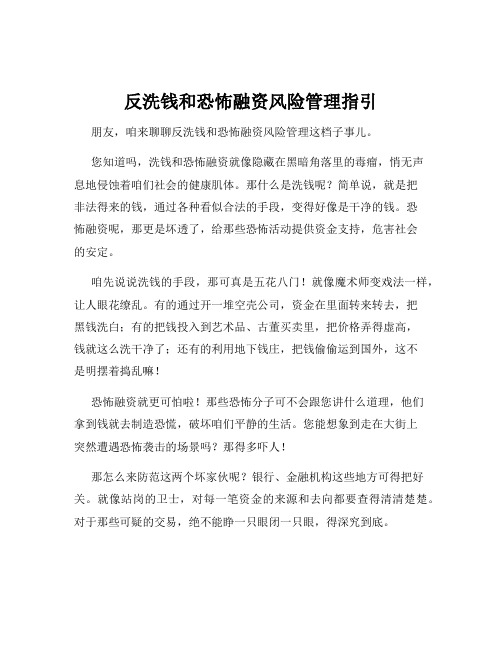 反洗钱和恐怖融资风险管理指引