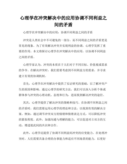 心理学在冲突解决中的应用协调不同利益之间的矛盾