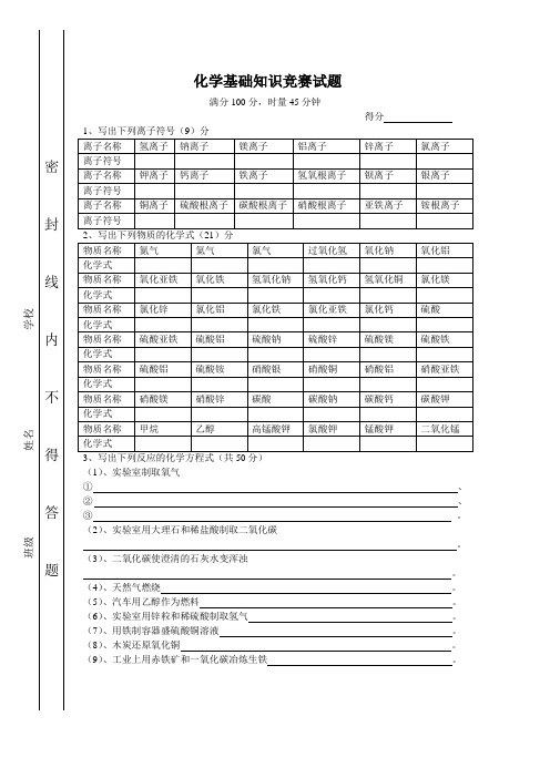 化学基础知识竞赛试题