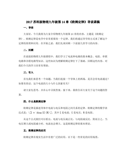 2017苏科版物理九年级第14章《欧姆定律》导说课稿