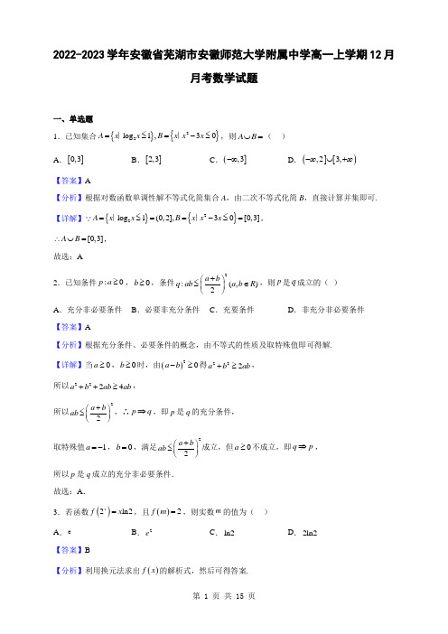 2022-2023学年安徽省芜湖市安徽师范大学附属中学高一上学期12月月考数学试题(解析版)