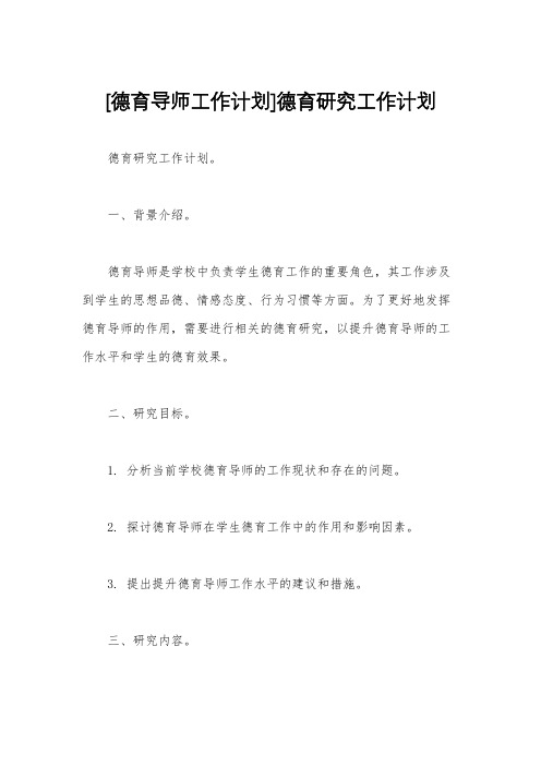 [德育导师工作计划]德育研究工作计划