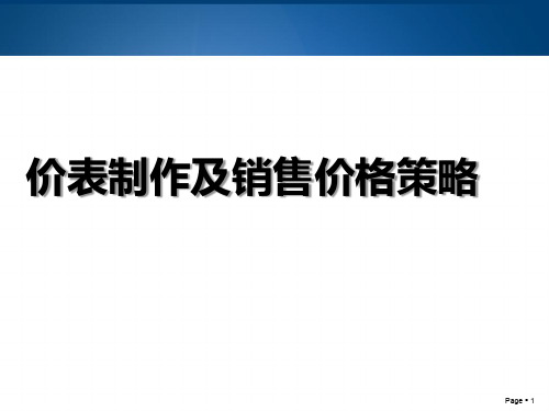 房地产价表制作及销售价格策略