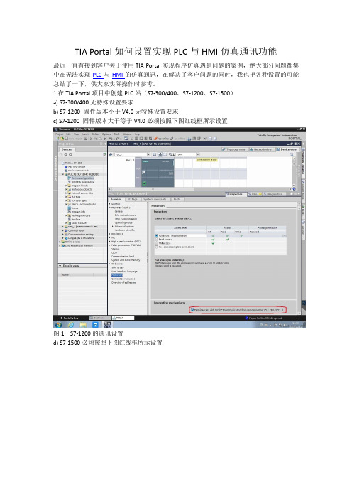 TIA-Portal如何设置实现PLC与HMI仿真通讯功能