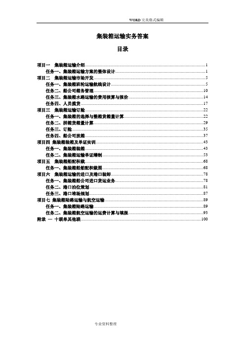 集装箱运输实务习题答案解析